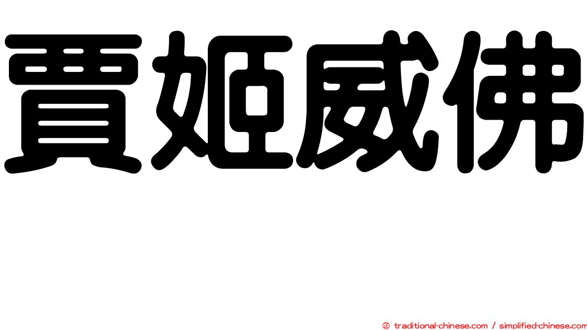 賈姬威佛 